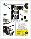 IPhone IPod IPadアドバンスド・オーディオガイド (JAPAN)